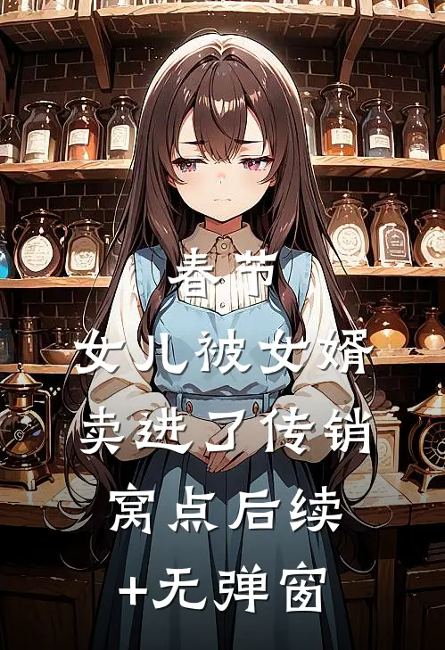 春节，女儿被女婿卖进了传销窝点后续+无弹窗
