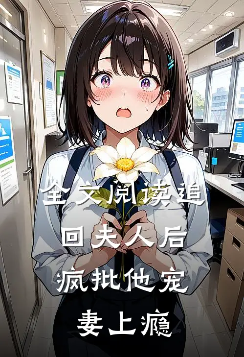 全文阅读追回夫人后，疯批他宠妻上瘾