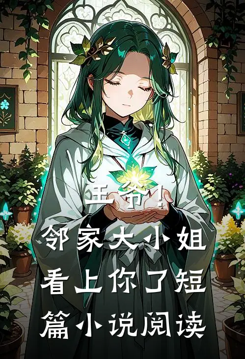 王爷！邻家大小姐看上你了短篇小说阅读