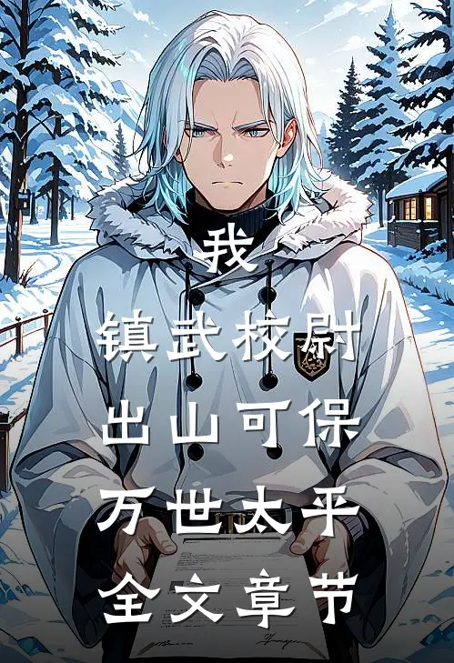 我，镇武校尉，出山可保万世太平全文章节