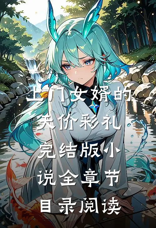 上门女婿的天价彩礼完结版小说全章节目录阅读