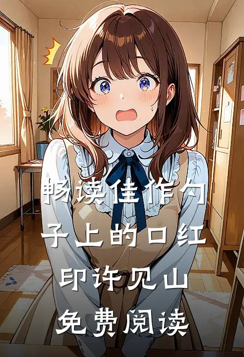 畅读佳作勺子上的口红印许见山免费阅读