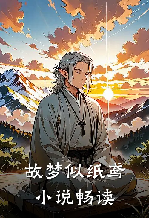 故梦似纸鸢小说畅读