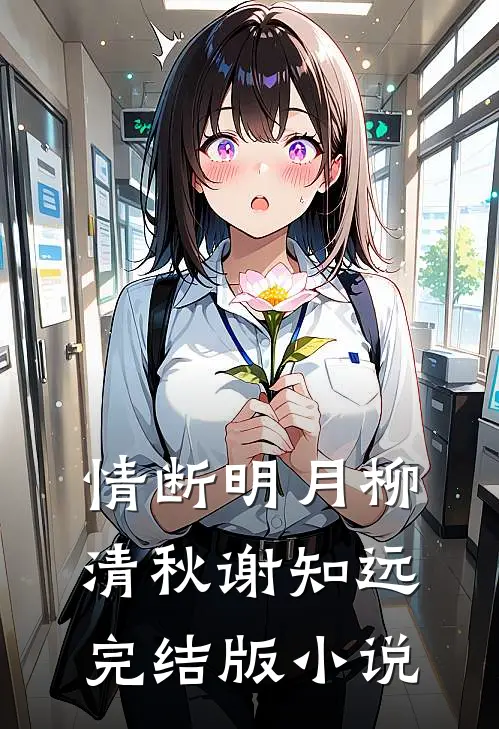 情断明月柳清秋谢知远完结版小说