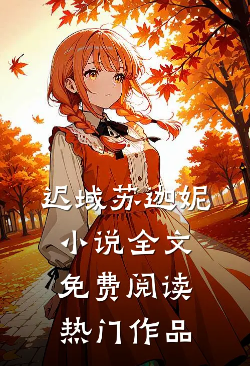 迟域苏迦妮小说全文免费阅读热门作品