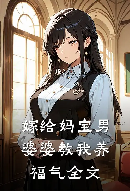 嫁给妈宝男，婆婆教我“养福气”全文