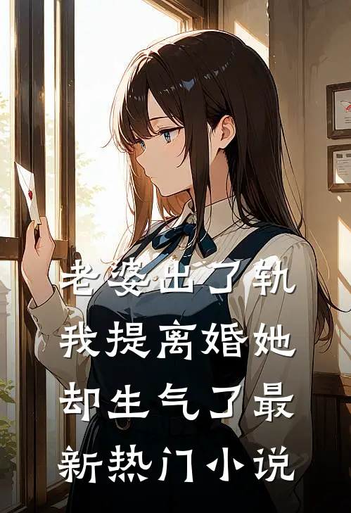 老婆出了轨，我提离婚她却生气了最新热门小说