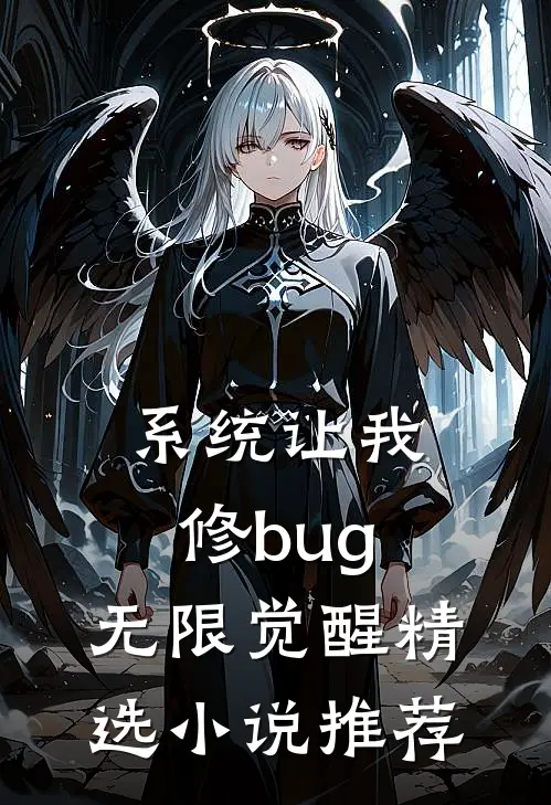 系统让我修bug，无限觉醒精选小说推荐