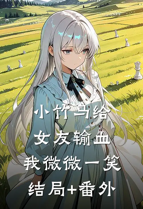 小竹马给女友输血，我微微一笑结局+番外