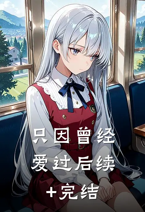 只因曾经爱过后续+完结