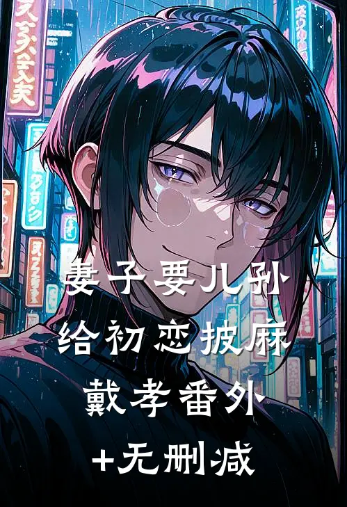 妻子要儿孙给初恋披麻戴孝番外+无删减