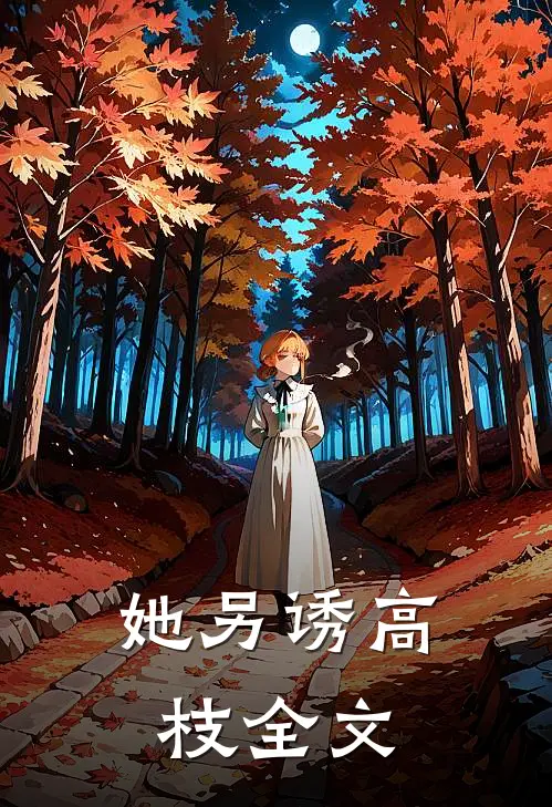 她另诱高枝全文