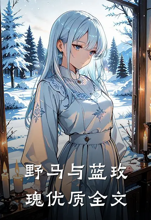 野马与蓝玫瑰优质全文