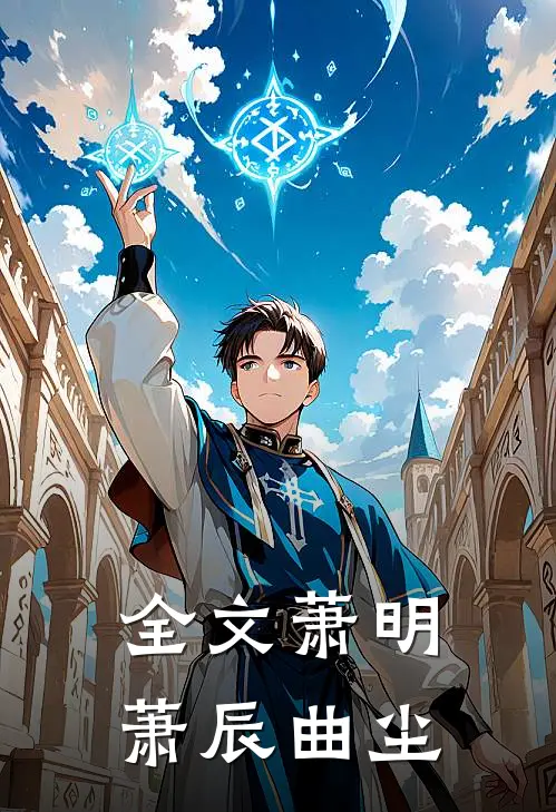 全文萧明萧辰曲尘
