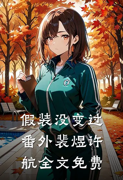 假装没变过： 番外裴煜许航全文免费