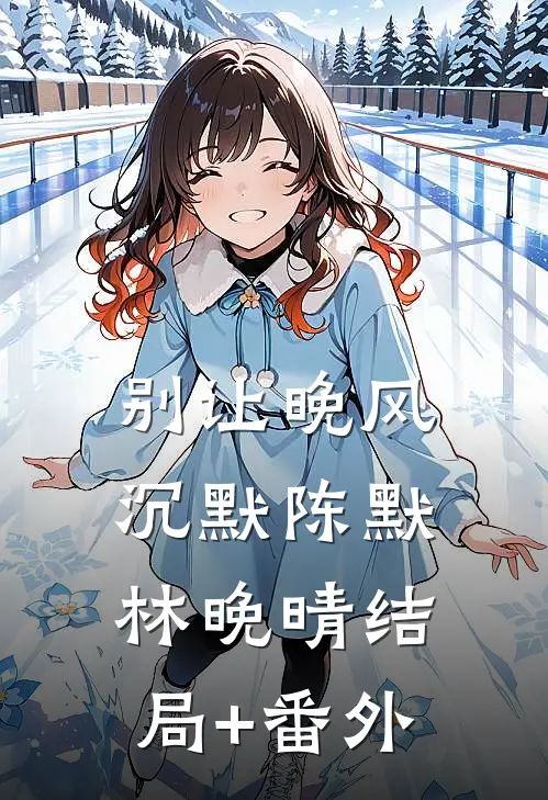 别让晚风沉默陈默林晚晴结局+番外