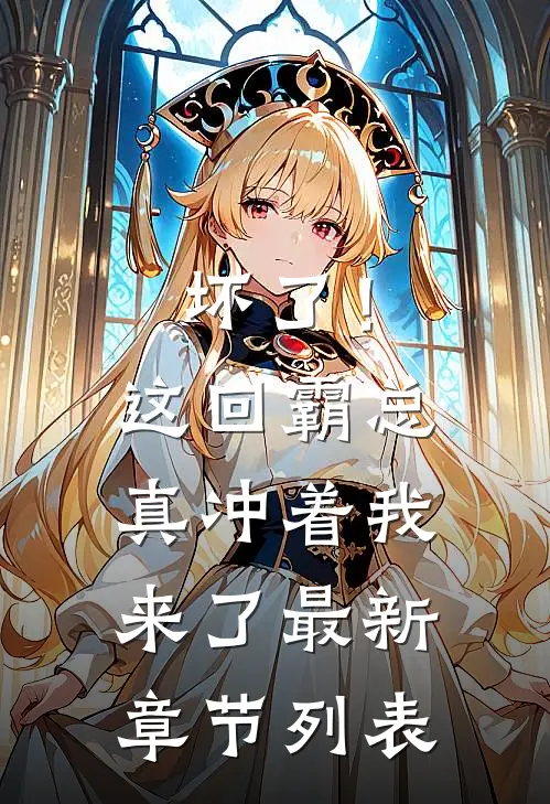坏了！这回霸总真冲着我来了最新章节列表