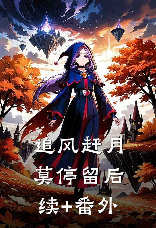 追风赶月莫停留后续+番外