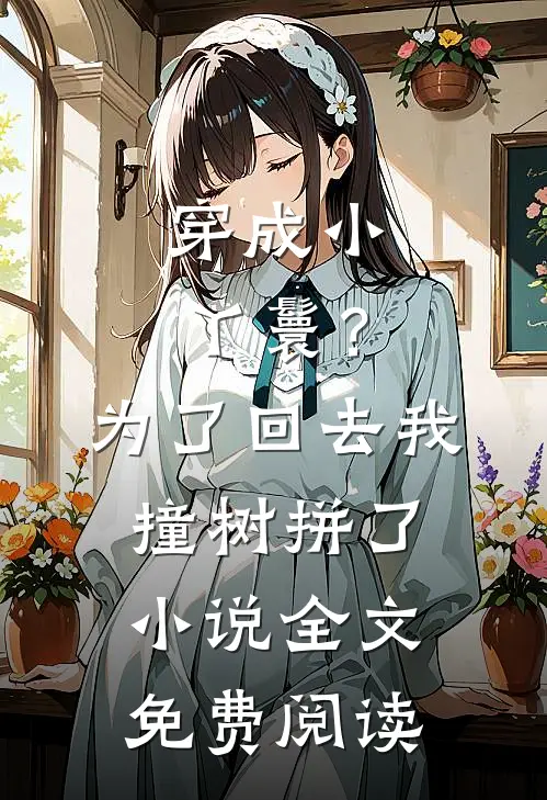 穿成小丫鬟？为了回去我撞树拼了小说全文免费阅读