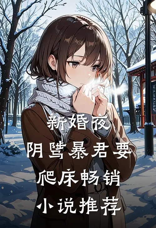 新婚夜，阴骘暴君要爬床畅销小说推荐