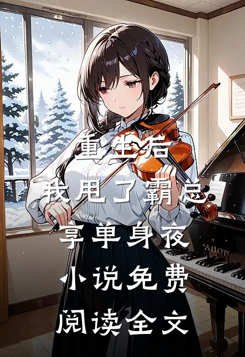 重生后，我甩了霸总享单身夜小说免费阅读全文