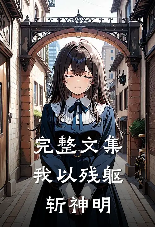 完整文集我以残躯斩神明