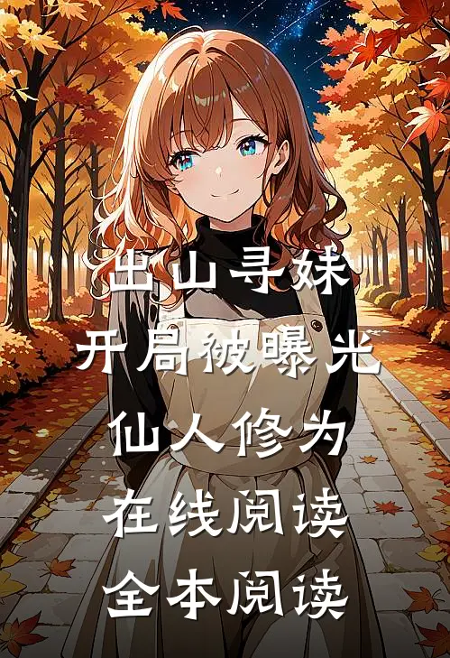 出山寻妹，开局被曝光仙人修为在线阅读全本阅读