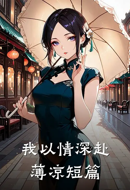 我以情深赴薄凉短篇