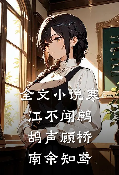 全文小说寒江不闻鹧鸪声顾桥南余知鸢
