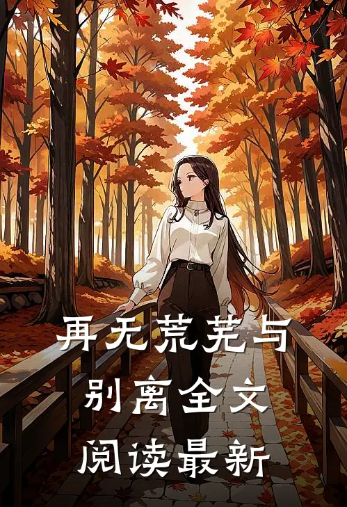 再无荒芜与别离全文阅读最新