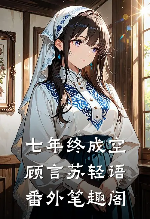 七年终成空：顾言苏轻语番外笔趣阁