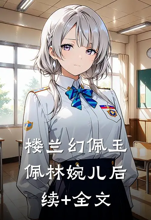 楼兰幻佩玉佩林婉儿后续+全文