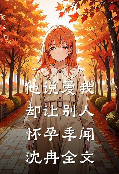他说爱我却让别人怀孕季闻沈冉全文