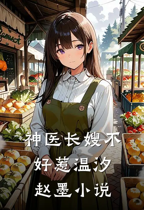 神医长嫂不好惹温汐赵墨小说