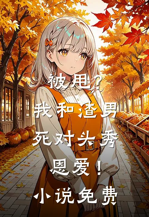 被甩？我和渣男死对头秀恩爱！小说免费