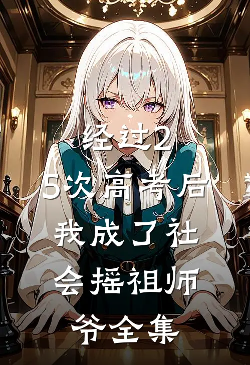经过2.5次高考后，我成了社会摇祖师爷全集