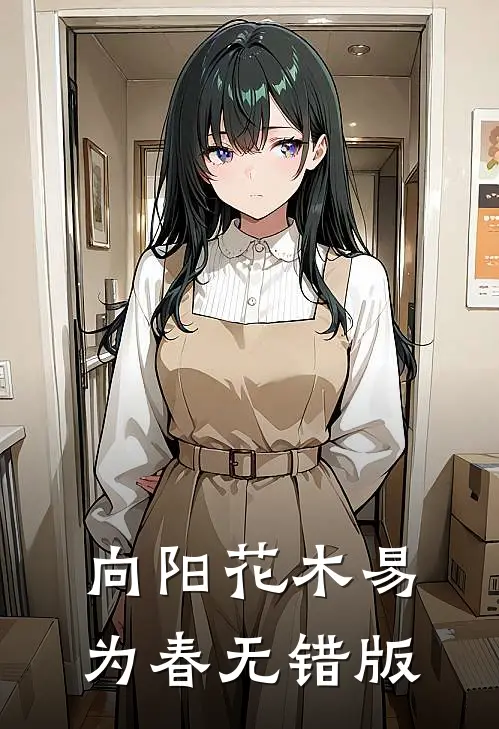向阳花木易为春无错版
