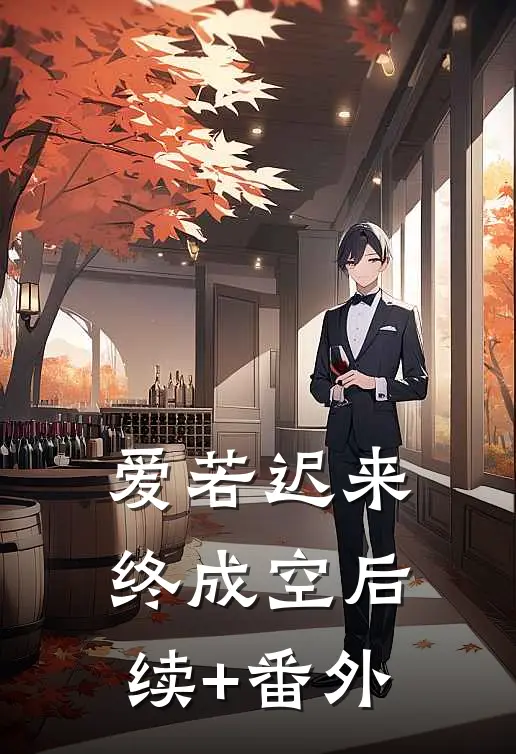 爱若迟来终成空后续+番外