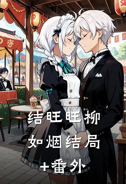 结旺旺柳如烟结局+番外