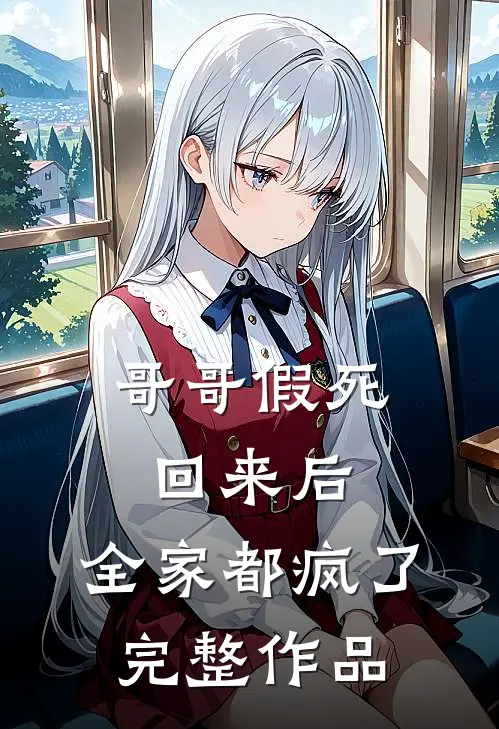 哥哥假死回来后，全家都疯了完整作品