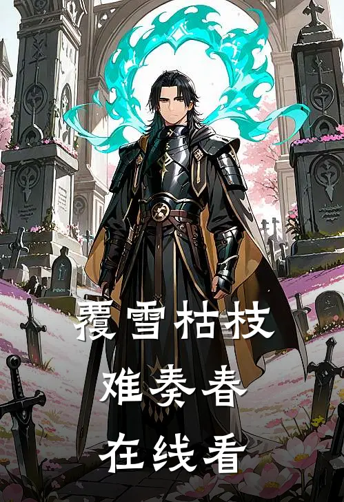 覆雪枯枝，难奏春在线看
