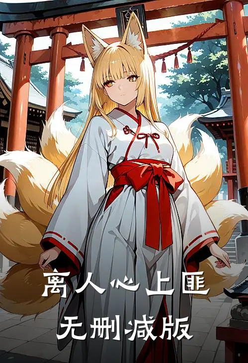 离人心上匪无删减版