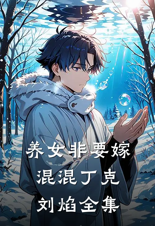 养女非要嫁混混丁克刘焰 全集