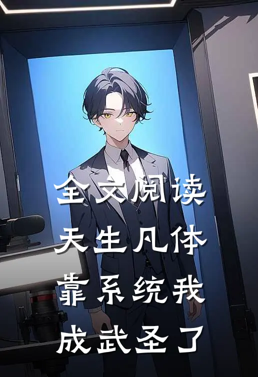 全文阅读天生凡体，靠系统我成武圣了