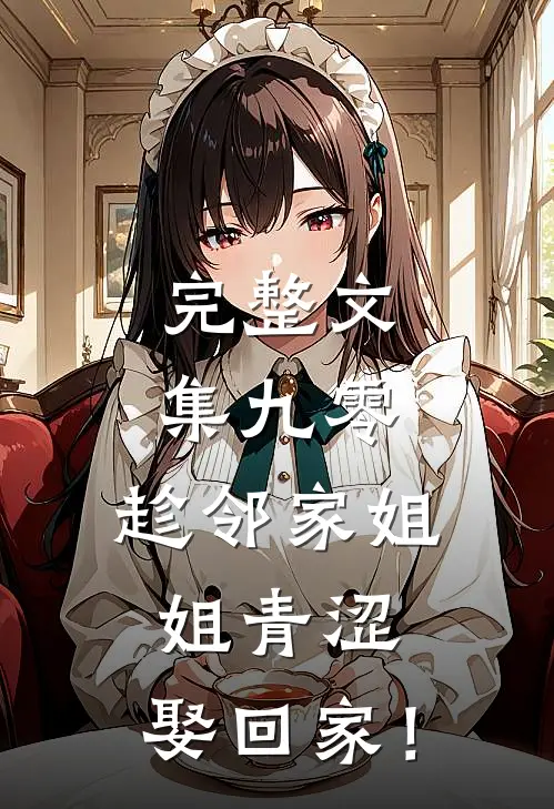 完整文集九零：趁邻家姐姐青涩，娶回家！