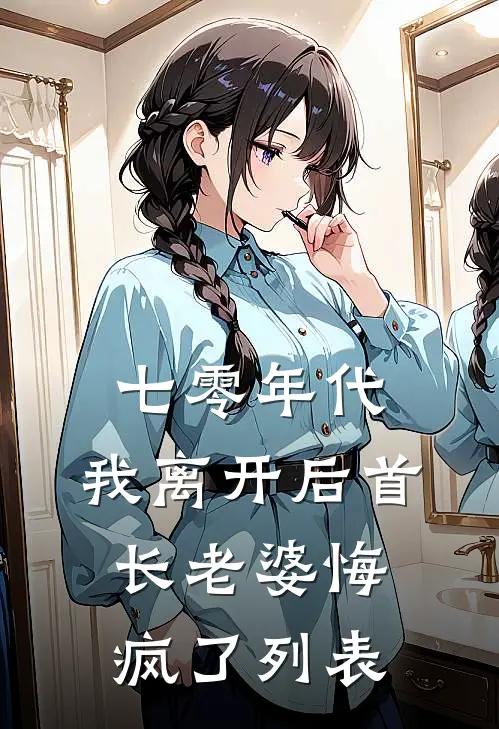 七零年代，我离开后首长老婆悔疯了列表