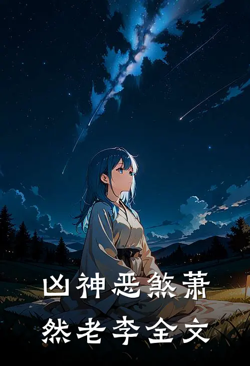 凶神恶煞萧然老李全文