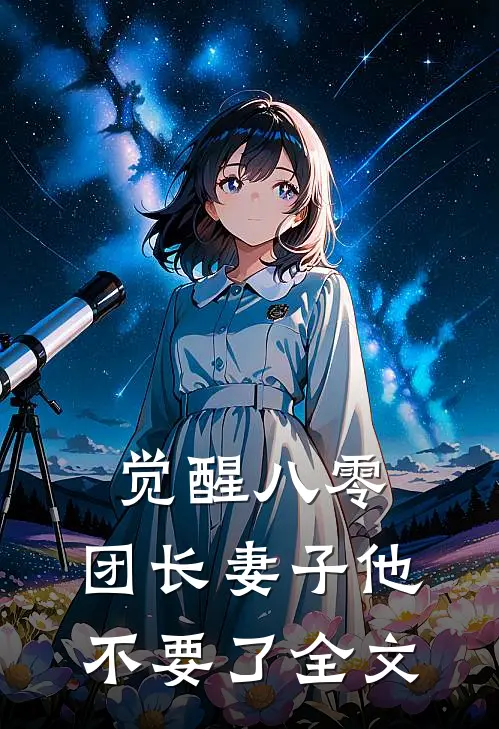 觉醒八零，团长妻子他不要了全文