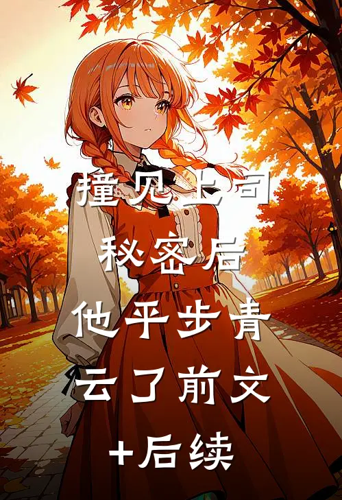撞见上司秘密后，他平步青云了前文+后续