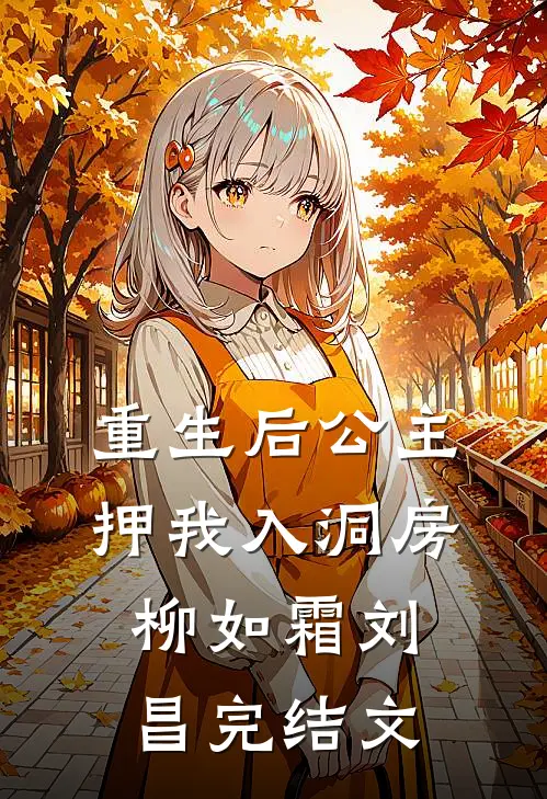 重生后公主押我入洞房柳如霜刘昌完结文